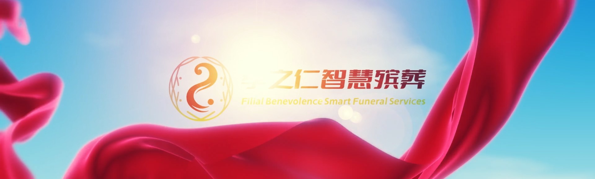 平顶山宝丰孝之仁智慧殡葬陵墓园服务系统平台